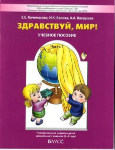 Здравствуй, мир! Пособие для дошкольников. В 4-х частях. Часть 1. 3-4 года | Кочемасова Е.Е., Белова И.К.