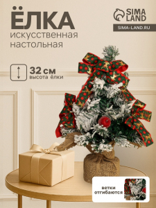 Искусственная ёлка настольная «Зимнее волшебство. Фестивальная», 32 см, ветки отгибаются