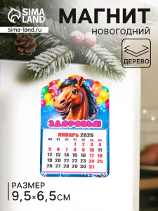 Магнит на холодильник и календарь отрывной 2026 «Новогодний конь. Здоровья», 9.5?6.5 см