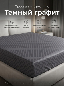 Простыня на резинке Темный графит сатин