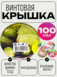 Винтовая крышка 100 Беларусь фото