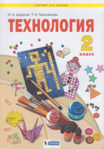 Технология. 2 класс 2021 | Цирулик Н.А., Проснякова Т.Н.