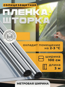 Плёнка солнцезащитная 1000мм*3м