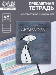 Тетрадь предметная 48 листов в линейку, ErichKrause «Чубрик. Литература», пластиковая обложка