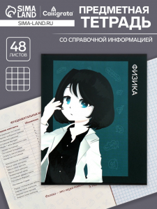 Тетрадь предметная 48 листов в клетку, Calligrata «Аниме. Физика», обложка мелованный картон
