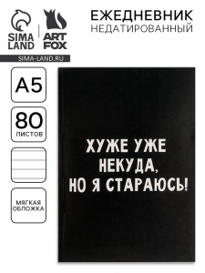 Ежедневник А5, 80 листов в тонкой обложке «Хуже уже некуда, но я стараюсь!»