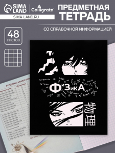 Тетрадь предметная 48 листов в клетку Calligrata, «Комикс Аниме. Физика», обложка мелованный картон