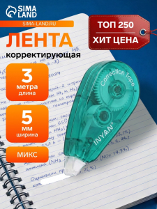 Корректор-лента, 3 м ? 5 мм, блистер, европодвес, корпус МИКС