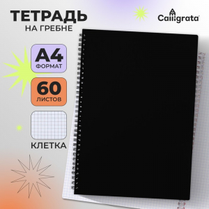 Тетрадь на гребне, A4 60 листов в клетку Calligrata Чёрная