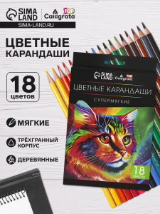 Карандаши Calligrata, цветные, 18 цветов, супермягкие, диаметр грифеля - 3 мм, 5B
