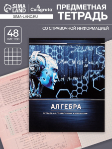 Тетрадь предметная 48 листов в клетку Calligrata, «Металл. Алгебра», обложка мелованный картон, серые листы