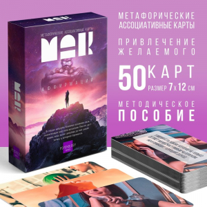 Метафорические ассоциативные карты «Аффирмации», 50 карт (7?12 см), 16+