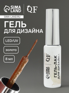 Гель для дизайна ногтей, с блёстками, LED/UV, 8 мл, цвет золотистый