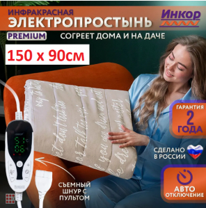 Электропростынь 150х90 ПРЕМИУМ Простыня с подогревом, Съемный пульт