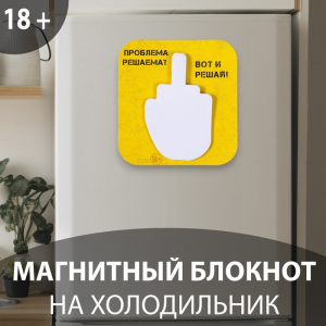 Магнит на холодильник с блоком для записей «Проблема решаема? Вот и решай!», 9?9.5 см