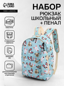 Рюкзак школьный «Собаки», с пеналом, 29?12?41 см, голубой