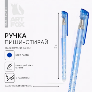 Ручка пиши-стирай, гелевая, синяя паста, корпус пластик, 0.7 мм, ArtFox