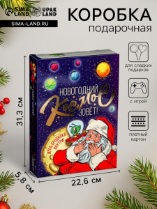 Подарочная новогодняя коробка «Космос зовёт», для сладких подарков, 22.6?5.8?31.3 см