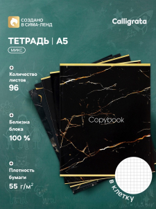 Тетрадь 96 листов в клетку Calligrata «Мрамор тёмный», картонная обложка, глянцевая ламинация, блок офсет МИКС
