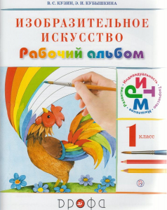 Изобразительное искусство. 1 класс. Рабочий альбом. 2021 | Кузин В.С., Кубышкина Э.И.