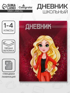Дневник школьный для 1-4 классов, «Модель», твёрдая обложка 7БЦ, глянцевая ламинация, 48 листов