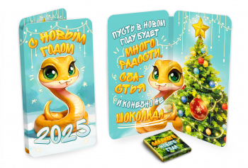 Открытка, НГ. ЖЁЛТАЯ ЗМЕЙКА, молочный шоколад, 5 г.