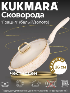 Сковорода глубокая 260мм с ручкой,со стекл.крышкой,АП линия "Грация" (белый/золото) сгбз261а