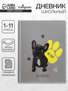 Дневник школьный для 1-11 классов, «Собачка Am I Cute?», твёрдая обложка 7БЦ, глянцевая ламинация, 40 листов