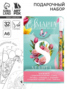 Подарочный набор, блокнот А6, 32 листа и волшебная ручка «С 8 Марта»
