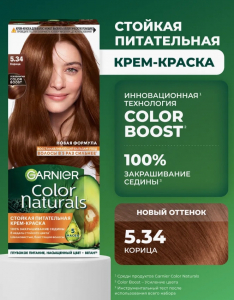 GAR NATURA 5.34 КОРИЦА