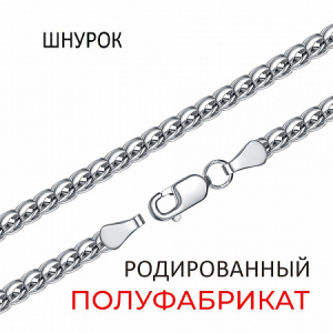 Цепь Шнурок родированный полуфабрикат