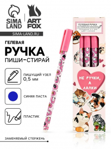 Ручка пиши-стирай, синяя паста, гелевая, 0.5 мм, пластик «Не ручки, а лапки»