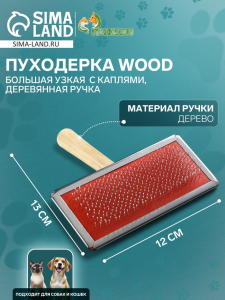 Пуходёрка большая Wood, 12?13 см, узкая, с каплями, деревянная ручка