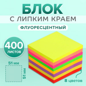 Блок с липким краем, 51?51 мм, 400 листов, флуоресцентный, 8 цветов