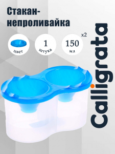 Стакан - непроливайка для рисования двойной Calligrata, 150 мл ?2, с держателем для кистей, синий