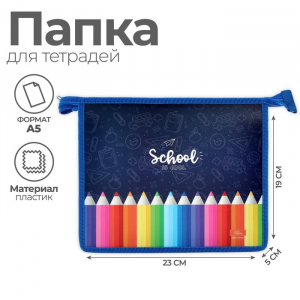 Папка для тетрадей А5, 230 х 190 х 50 мм, молния сверху, пластиковая, Calligrata 