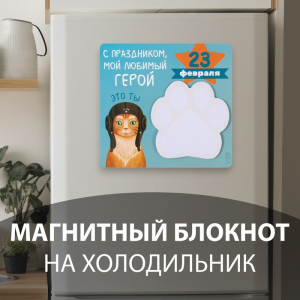 Магнит на холодильник с блоком для записей «С праздником мой, любимый герой», 13.6?12.9 см
