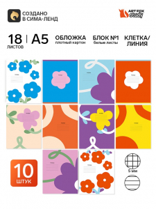 Тетради в клетку, линейку, 18 л., набор 10 шт., блок №1 «Цветы»