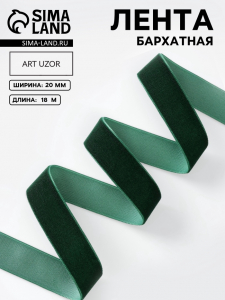 Лента бархатная, 20 мм, 18±1 м, зелёная №165