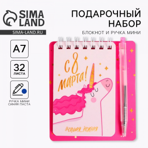 Подарочный набор «8 марта», блокнот А7, 32 листа, мини-ручка