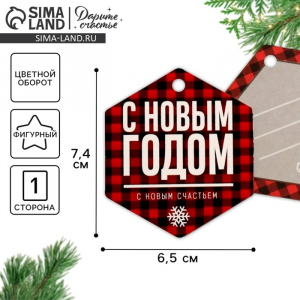 Шильдик на подарок Новый год «С новым счастьем», 6.5?7 см