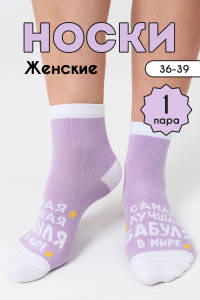 Носки женские Лучшая бабуля