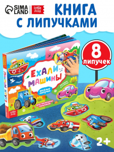 Книжка с липучками «Ехали машины» 12 стр.