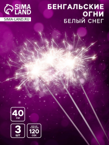 Бенгальские огни «Белый снег», 3 шт., 40 см, горение 120 сек.