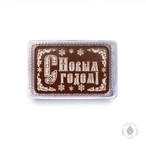 с Новым годом 