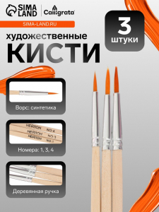 Кисти для рисования, синтетика, 3 штуки: № 1, 3, 4, круглые, деревянная ручка, международный размер