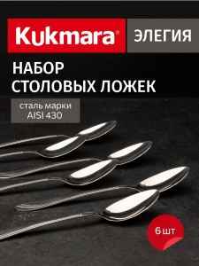 Набор ложек столовых 6 предметов "Элегия" (М02) в упаковке НСП-0602лс