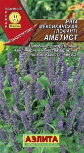 Семена Мята мексиканская (лофант) Аметист Ц/П