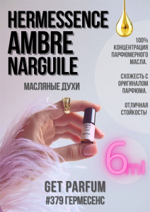 Hermessence Ambre Narguile / GET PARFUM 379