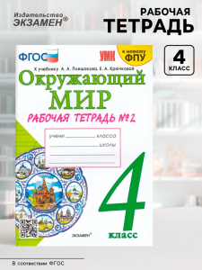 Рабочая тетрадь «Окружающий мир» 4 класс, к учебнику Плешакова А.А., Крючковой Е.А., ФГОС